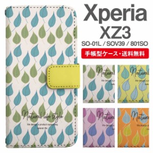 スマホケース 手帳型 Xperia XZ3 エクスペリア SO-01L SOV39 801SO 携帯ケース カバー 送料無料 北欧 リーフ柄 ボタニカル