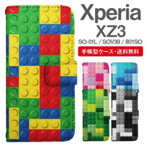 スマホケース 手帳型 Xperia XZ3 エクスペリア SO-01L SOV39 801SO 携帯ケース カバー 送料無料 トイブロック柄