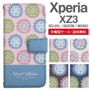 スマホケース 手帳型 Xperia XZ3 エクスペリア SO-01L SOV39 801SO 携帯ケース カバー 送料無料 北欧 花柄 フラワー パターン