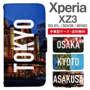 スマホケース 手帳型 Xperia XZ3 エクスペリア SO-01L SOV39 801SO 携帯ケース カバー 送料無料 写真 風景 東京 大阪 京都 浅草