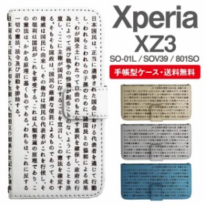 スマホケース 手帳型 Xperia XZ3 エクスペリア SO-01L SOV39 801SO 携帯ケース カバー 送料無料 日本国憲法