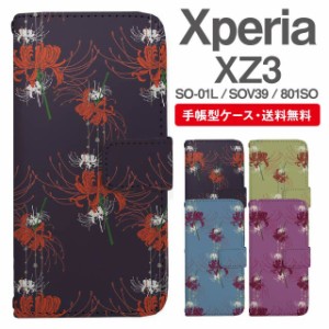 スマホケース 手帳型 Xperia XZ3 エクスペリア SO-01L SOV39 801SO 携帯ケース カバー 送料無料 彼岸花 曼珠沙華 花柄 フラワー 和柄