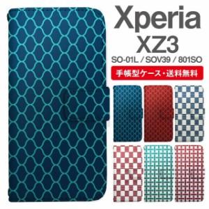 スマホケース 手帳型 Xperia XZ3 エクスペリア SO-01L SOV39 801SO 携帯ケース カバー 送料無料 和柄 網目 市松 一崩し