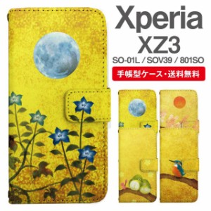 スマホケース 手帳型 Xperia XZ3 エクスペリア SO-01L SOV39 801SO 携帯ケース カバー 送料無料 和柄 日本画