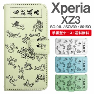 スマホケース 手帳型 Xperia XZ3 エクスペリア SO-01L SOV39 801SO 携帯ケース カバー 送料無料 鳥獣戯画 アニマル 動物