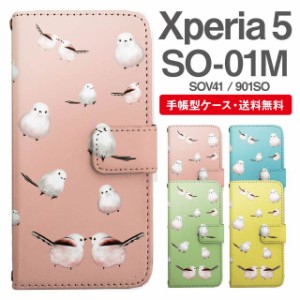 スマホケース 手帳型 Xperia 5 エクスペリア SO-01M SOV41 901SO 携帯ケース カバー 送料無料 シマエナガ 鳥 アニマル 動物