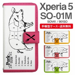 スマホケース 手帳型 Xperia 5 エクスペリア SO-01M SOV41 901SO 携帯ケース カバー 送料無料 ぶた 豚肉 部位 ユニーク