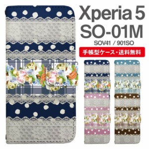 スマホケース 手帳型 Xperia 5 エクスペリア SO-01M SOV41 901SO 携帯ケース カバー 送料無料 レース柄 フラワー ドット パターン