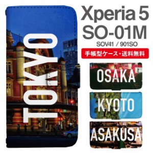 スマホケース 手帳型 Xperia 5 エクスペリア SO-01M SOV41 901SO 携帯ケース カバー 送料無料 写真 風景 東京 大阪 京都 浅草