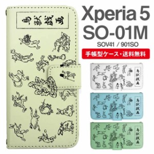 スマホケース 手帳型 Xperia 5 エクスペリア SO-01M SOV41 901SO 携帯ケース カバー 送料無料 鳥獣戯画 アニマル 動物