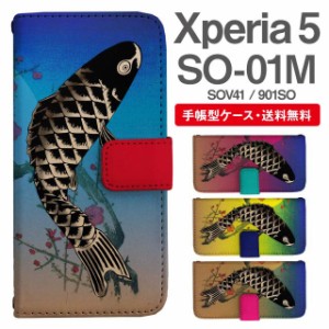 スマホケース 手帳型 Xperia 5 エクスペリア SO-01M SOV41 901SO 携帯ケース カバー 送料無料 和柄 鯉