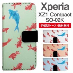 スマホケース 手帳型 Xperia XZ1 Compact エクスペリア SO-02K 携帯ケース カバー 送料無料 金魚 きんぎょ 出目金 アニマル 和柄