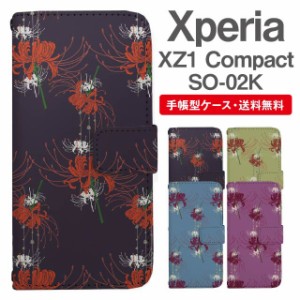 スマホケース 手帳型 Xperia XZ1 Compact エクスペリア SO-02K 携帯ケース カバー 送料無料 彼岸花 曼珠沙華 花柄 フラワー 和柄