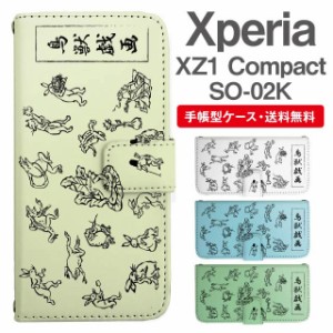 スマホケース 手帳型 Xperia XZ1 Compact エクスペリア SO-02K 携帯ケース カバー 送料無料 鳥獣戯画 アニマル 動物