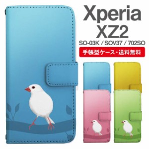 スマホケース 手帳型 Xperia XZ2 エクスペリア SO-03K SOV37 702SO 携帯ケース カバー 送料無料 文鳥 ぶんちょう とり アニマル 動物