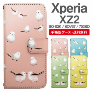 スマホケース 手帳型 Xperia XZ2 エクスペリア SO-03K SOV37 702SO 携帯ケース カバー 送料無料 シマエナガ 鳥 アニマル 動物