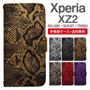 スマホケース 手帳型 Xperia XZ2 エクスペリア SO-03K SOV37 702SO 携帯ケース カバー 送料無料 パイソン 蛇柄 ヘビ柄