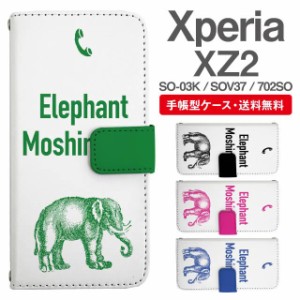 スマホケース 手帳型 Xperia XZ2 エクスペリア SO-03K SOV37 702SO 携帯ケース カバー 送料無料 ぞう 象 エレファント アニマル 動物