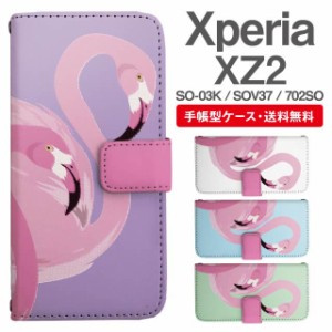 スマホケース 手帳型 Xperia XZ2 エクスペリア SO-03K SOV37 702SO 携帯ケース カバー 送料無料 フラミンゴ アニマル 動物