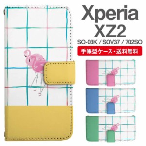 スマホケース 手帳型 Xperia XZ2 エクスペリア SO-03K SOV37 702SO 携帯ケース カバー 送料無料 フラミンゴ アニマル 動物