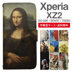 スマホケース 手帳型 Xperia XZ2 エクスペリア SO-03K SOV37 702SO 携帯ケース カバー 送料無料 絵画 アート 浮世絵