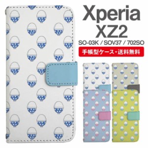 スマホケース 手帳型 Xperia XZ2 エクスペリア SO-03K SOV37 702SO 携帯ケース カバー 送料無料 ごはん 白米柄 食べ物 フード柄