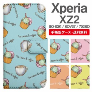 スマホケース 手帳型 Xperia XZ2 エクスペリア SO-03K SOV37 702SO 携帯ケース カバー 送料無料 カフェ柄 コーヒー アイスクリーム