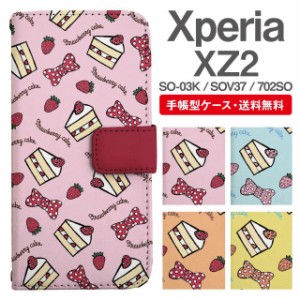 スマホケース 手帳型 Xperia XZ2 エクスペリア SO-03K SOV37 702SO 携帯ケース カバー 送料無料 スイーツ柄 ショートケーキ ストロベリー