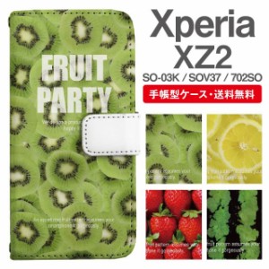 スマホケース 手帳型 Xperia XZ2 エクスペリア SO-03K SOV37 702SO 携帯ケース カバー 送料無料 フルーツ柄 キウイ レモン いちご スイカ