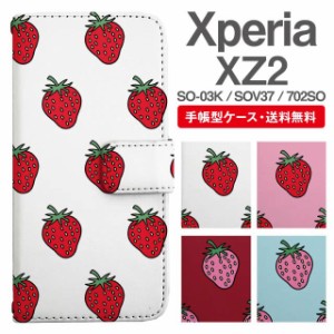 スマホケース 手帳型 Xperia XZ2 エクスペリア SO-03K SOV37 702SO 携帯ケース カバー 送料無料 いちご ストロベリー 苺