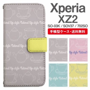 スマホケース 手帳型 Xperia XZ2 エクスペリア SO-03K SOV37 702SO 携帯ケース カバー 送料無料 北欧 カフェ柄