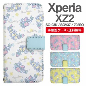 スマホケース 手帳型 Xperia XZ2 エクスペリア SO-03K SOV37 702SO 携帯ケース カバー 送料無料 ストロベリー いちご バタフライ ゆめか