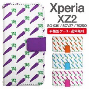 スマホケース 手帳型 Xperia XZ2 エクスペリア SO-03K SOV37 702SO 携帯ケース カバー 送料無料 にんじん 人参 野菜柄