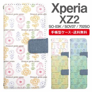 スマホケース 手帳型 Xperia XZ2 エクスペリア SO-03K SOV37 702SO 携帯ケース カバー 送料無料 北欧 花柄 フラワー