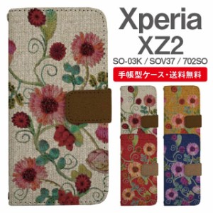 スマホケース 手帳型 Xperia XZ2 エクスペリア SO-03K SOV37 702SO 携帯ケース カバー 送料無料 花柄 フラワー ニット風 刺繍風 フェイク