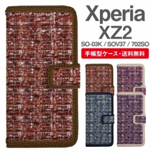 スマホケース 手帳型 Xperia XZ2 エクスペリア SO-03K SOV37 702SO 携帯ケース カバー 送料無料 スエード柄 フェイクデザイン