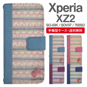 スマホケース 手帳型 Xperia XZ2 エクスペリア SO-03K SOV37 702SO 携帯ケース カバー 送料無料 ボーダー ニット風 ストロベリー いちご