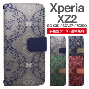 スマホケース 手帳型 Xperia XZ2 エクスペリア SO-03K SOV37 702SO 携帯ケース カバー 送料無料 アラベスク ハート ボタニカル バタフラ