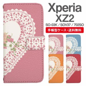 スマホケース 手帳型 Xperia XZ2 エクスペリア SO-03K SOV37 702SO 携帯ケース カバー 送料無料 ハート レース柄 フラワー