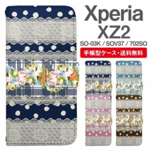 スマホケース 手帳型 Xperia XZ2 エクスペリア SO-03K SOV37 702SO 携帯ケース カバー 送料無料 レース柄 フラワー ドット パターン