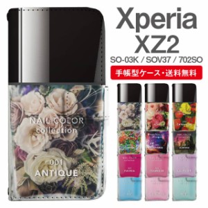 スマホケース 手帳型 Xperia XZ2 エクスペリア SO-03K SOV37 702SO 携帯ケース カバー 送料無料 ネイルボトル マニキュア ポリッシュ 花