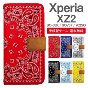 スマホケース 手帳型 Xperia XZ2 エクスペリア SO-03K SOV37 702SO 携帯ケース カバー 送料無料 バンダナ柄 ペイズリー エスニック