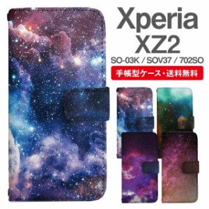 スマホケース 手帳型 Xperia XZ2 エクスペリア SO-03K SOV37 702SO 携帯ケース カバー 送料無料 コズミック 宇宙