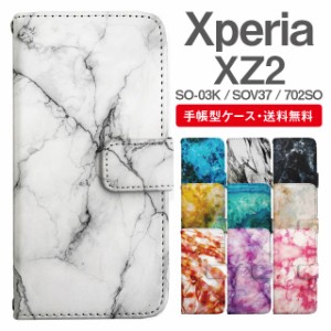 スマホケース 手帳型 Xperia XZ2 エクスペリア SO-03K SOV37 702SO 携帯ケース カバー 送料無料 マーブル柄 大理石