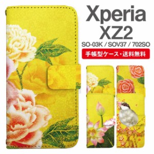 スマホケース 手帳型 Xperia XZ2 エクスペリア SO-03K SOV37 702SO 携帯ケース カバー 送料無料 和柄 日本画 牡丹 椿 蓮 文鳥