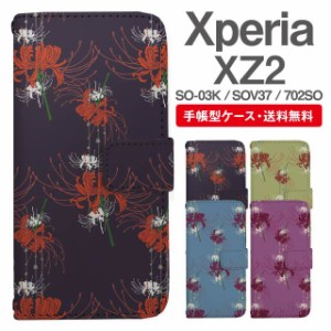 スマホケース 手帳型 Xperia XZ2 エクスペリア SO-03K SOV37 702SO 携帯ケース カバー 送料無料 彼岸花 曼珠沙華 花柄 フラワー 和柄