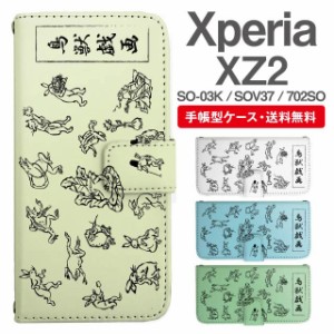 スマホケース 手帳型 Xperia XZ2 エクスペリア SO-03K SOV37 702SO 携帯ケース カバー 送料無料 鳥獣戯画 アニマル 動物