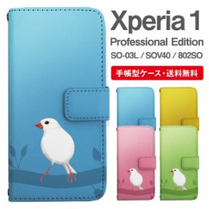 スマホケース 手帳型 Xperia 1 エクスペリア SO-03L SOV40 802SO Xperia1 Professional Edition 携帯ケース カバー 送料無料 文鳥 ぶんち
