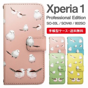 スマホケース 手帳型 Xperia 1 エクスペリア SO-03L SOV40 802SO Xperia1 Professional Edition 携帯ケース カバー 送料無料 シマエナガ 