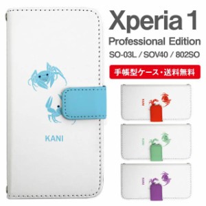 スマホケース 手帳型 Xperia 1 エクスペリア SO-03L SOV40 802SO Xperia1 Professional Edition 携帯ケース カバー 送料無料 カニ 蟹 ア